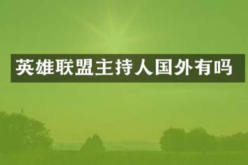 英雄联盟主持人国外有吗