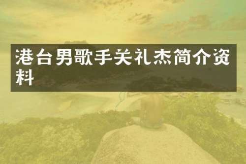 港台男歌手关礼杰简介资料