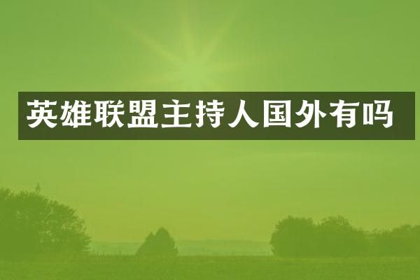 英雄联盟主持人国外有吗