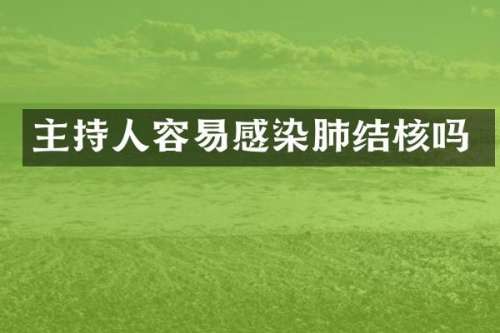 主持人容易感染肺结核吗