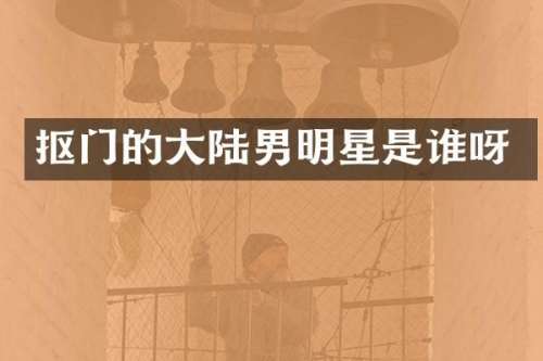 抠门的大陆男明星是谁呀