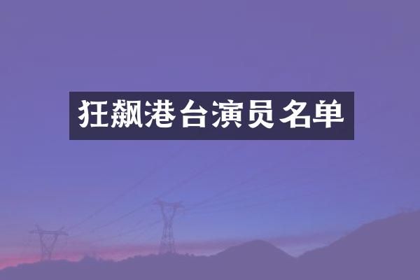 狂飙港台演员名单