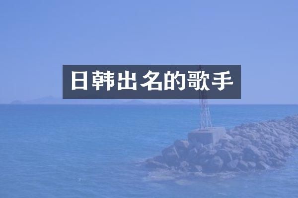 日韩出名的歌手