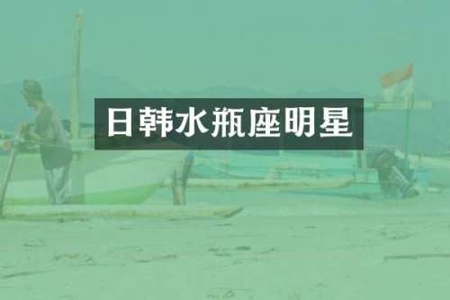 日韩水瓶座明星