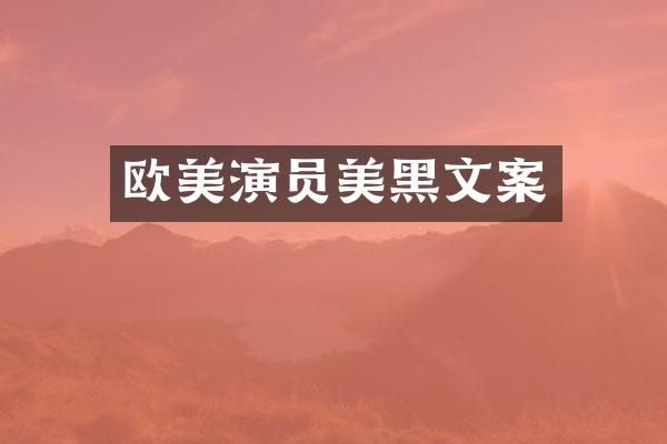 欧美演员美黑文案