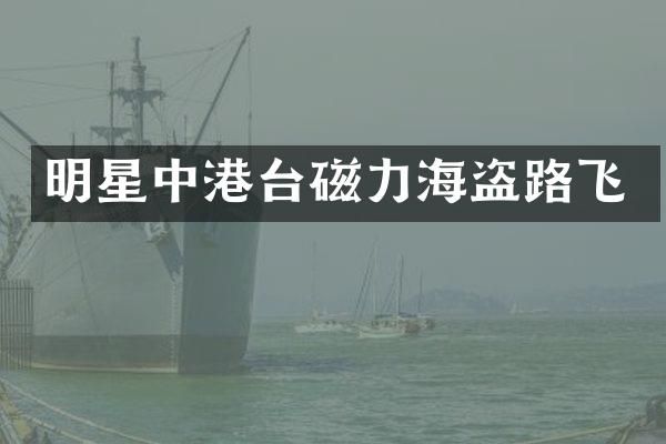 明星中港台磁力海盗路飞