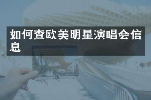 如何查欧美明星演唱会信息
