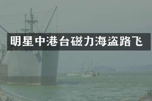 明星中港台磁力海盗路飞