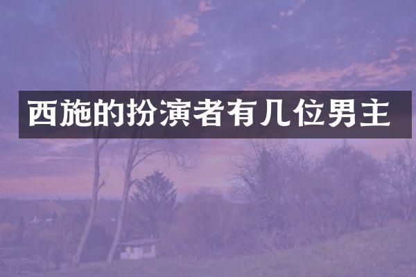 西施的扮演者有几位男主