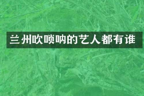 兰州吹唢呐的艺人都有谁