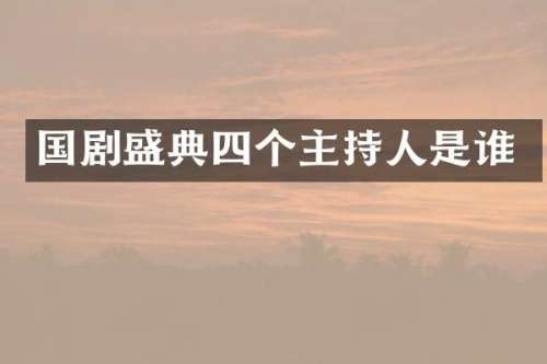国剧盛典四个主持人是谁
