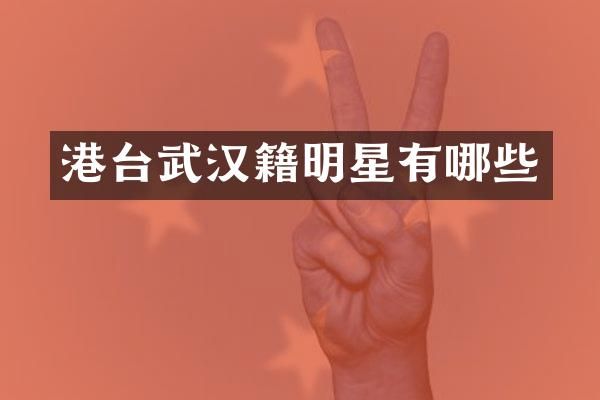 港台武汉籍明星有哪些