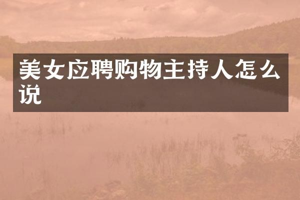 应聘购物主持人怎么说