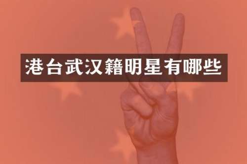 港台武汉籍明星有哪些