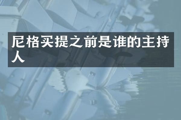 尼格买提之前是谁的主持人