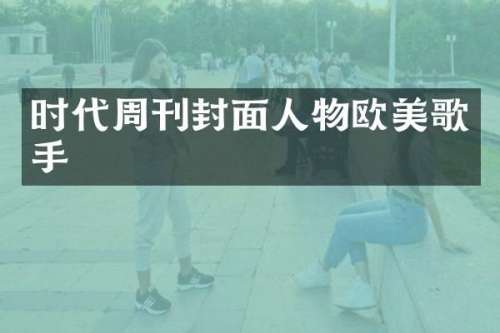 时代周刊封面人物欧美歌手