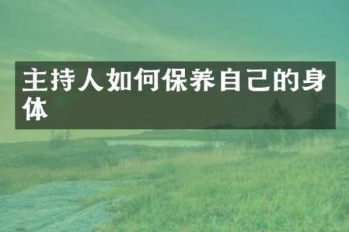 主持人如何保养自己的身体