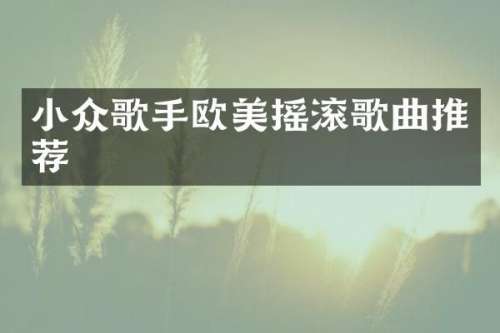 小众歌手欧美摇滚歌曲推荐