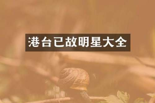 港台已故明星大全
