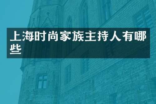 上海时尚家族主持人有哪些