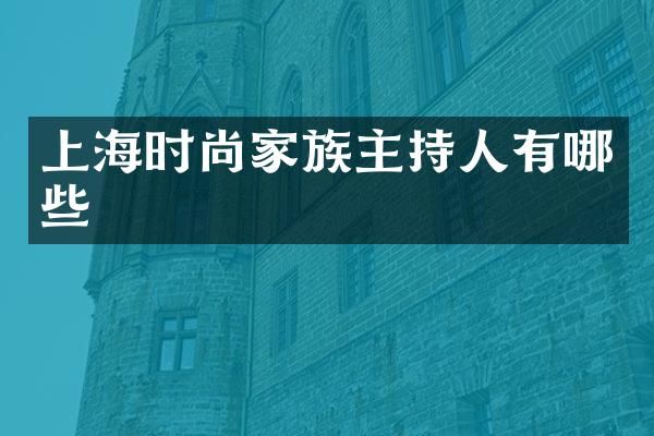 上海时尚家族主持人有哪些