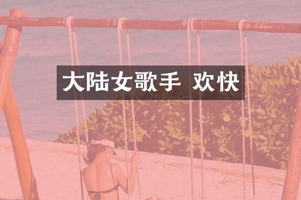 大陆女歌手 欢快