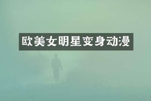 欧明星变身动漫