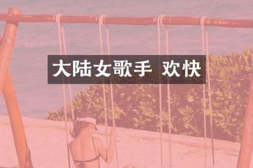 大陆女歌手 欢快