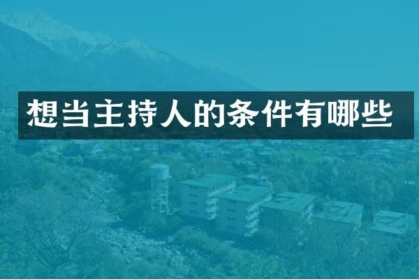 想当主持人的条件有哪些