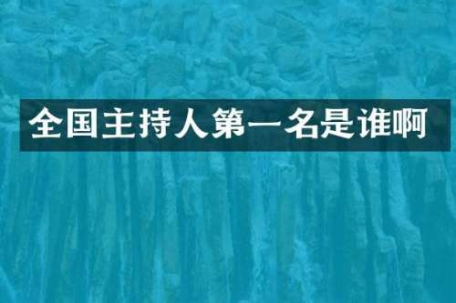 全国主持人第一名是谁啊