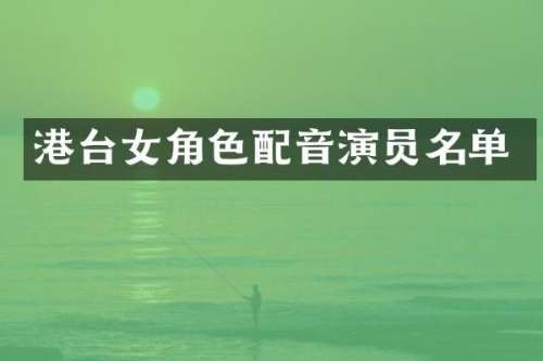 港台女角色配音演员名单