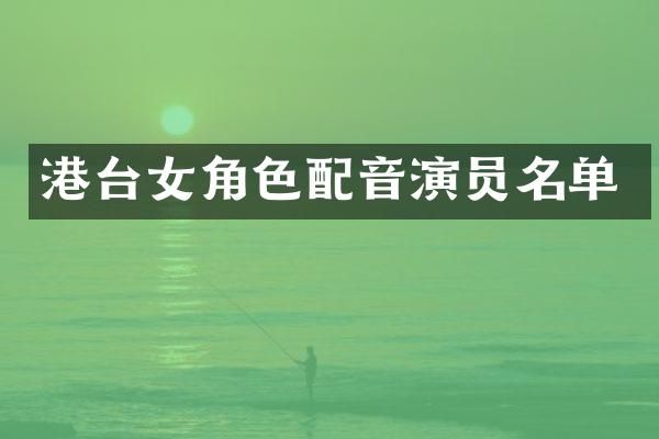 港台女角色配音演员名单