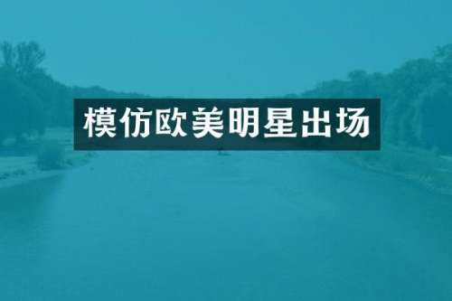 模仿欧美明星出场
