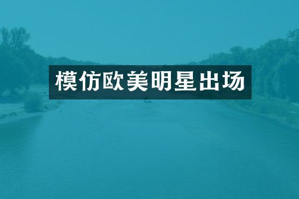 模仿欧美明星出场