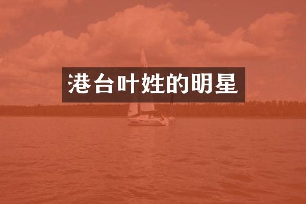 港台叶姓的明星