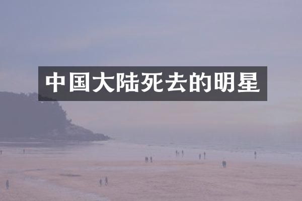 中国大去的明星