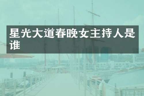 星光大道女主持人是谁