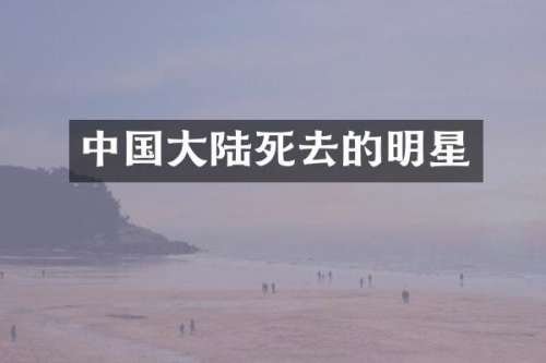 中国大去的明星