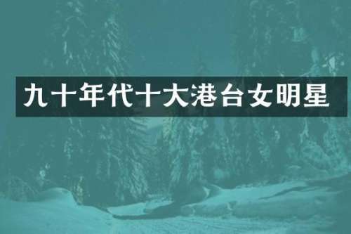 九十年代十大港台女明星