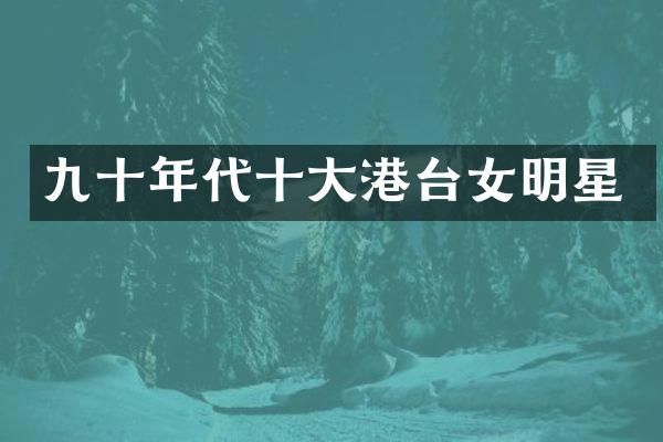 九十年代十大港台女明星