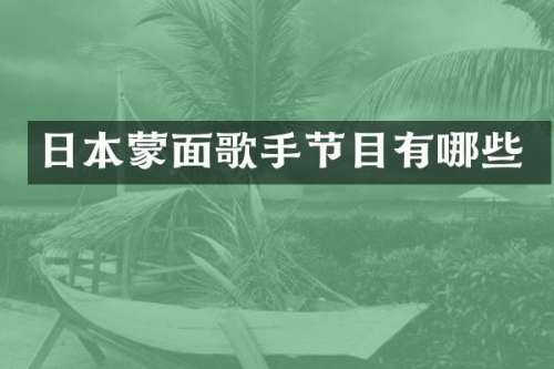 日本蒙面歌手节目有哪些