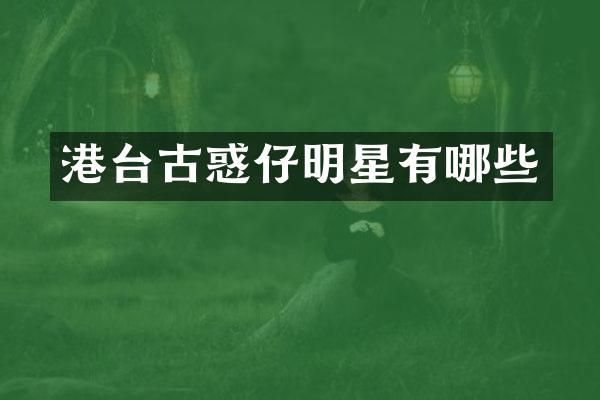 港台古惑仔明星有哪些