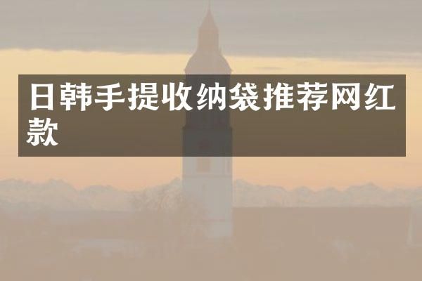 日韩手提收纳袋推荐网红款