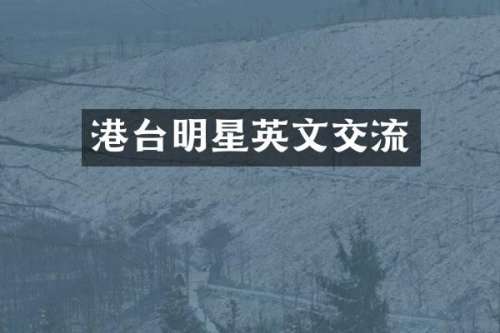港台明星英文交流