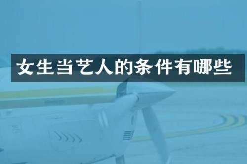 女生当艺人的条件有哪些
