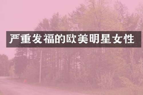 严重发福的欧美明星女性