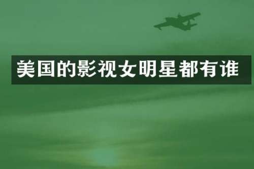 美国的影视女明星都有谁