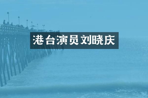 港台演员刘晓庆