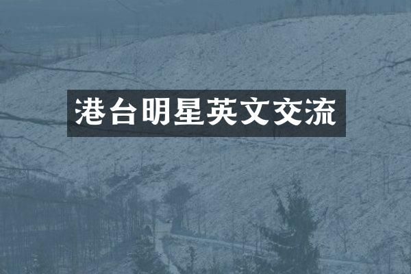 港台明星英文交流
