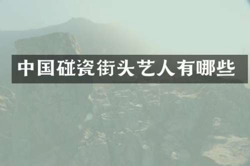 中国碰瓷街头艺人有哪些